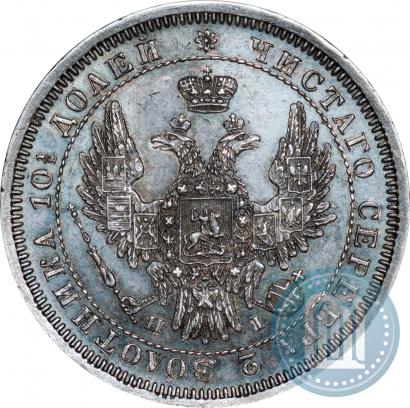 Фото Полтина 1855 года СПБ-НІ 