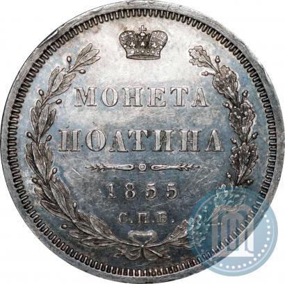 Фото Полтина 1855 года СПБ-НІ 
