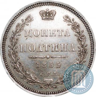 Фото Полтина 1855 года СПБ-НІ 