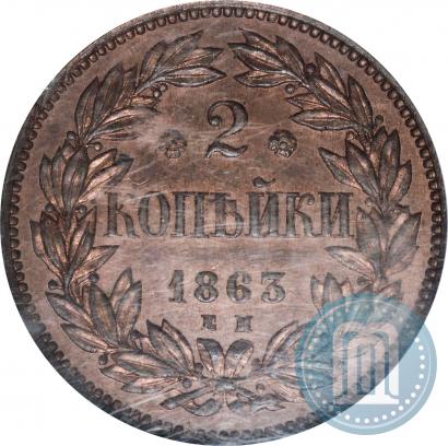 Picture 2 kopecks 1863 year ЕМ "Pattern"