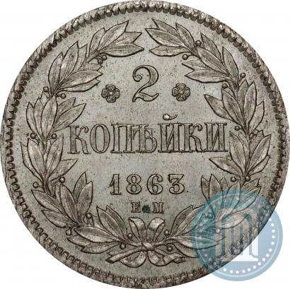 Фото 2 копейки 1863 года ЕМ "Пробные"