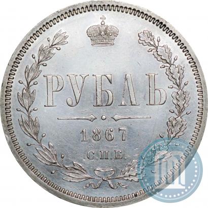 Фото 1 рубль 1867 года СПБ-НІ 