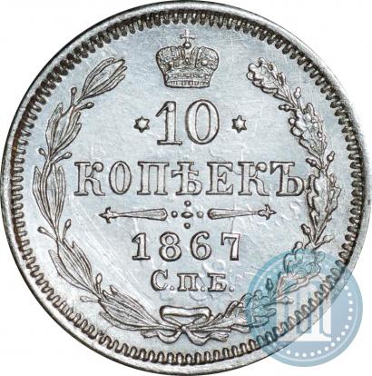 Picture 10 kopecks 1867 year СПБ-HI 