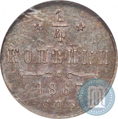 Фото 1/4 копейки 1867 года СПБ "Тип 1868-1881"