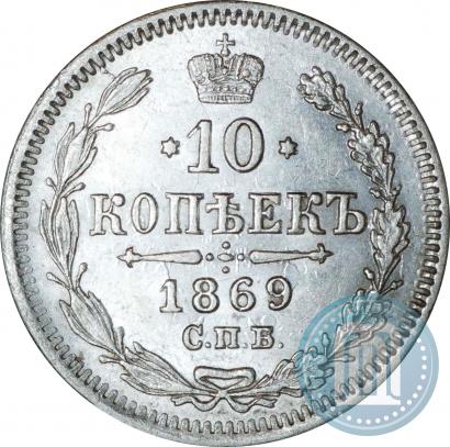 Picture 10 kopecks 1869 year СПБ-HI 