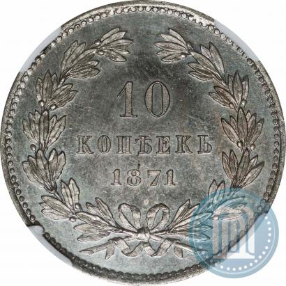 Фото 10 копеек 1871 года  "Пробные"