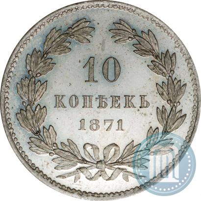 Фото 10 копеек 1871 года  "Пробные"
