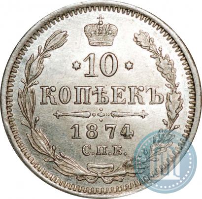 Фото 10 копеек 1874 года СПБ-HI 
