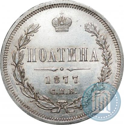 Picture Poltina 1877 year СПБ-HI 