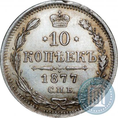 Picture 10 kopecks 1877 year СПБ-HI 