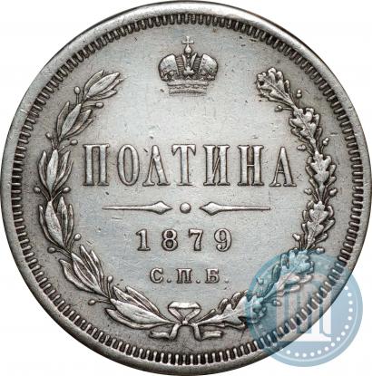 Фото Полтина 1879 года СПБ-НФ 