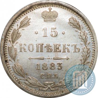 Фото 15 копеек 1883 года СПБ-ДС 