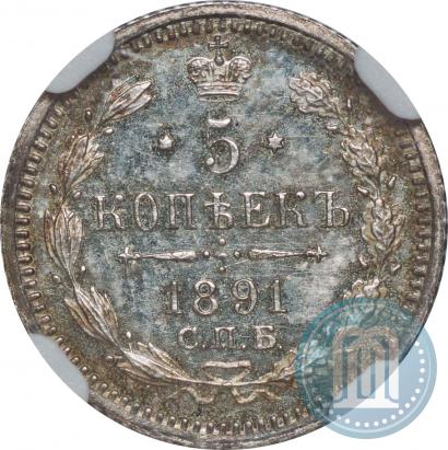 Фото 5 копеек 1891 года СПБ-АГ 