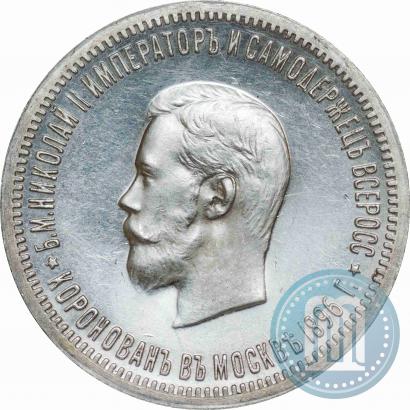 Фото 1 рубль 1896 года (АГ) "В память коронации Императора Николая II"