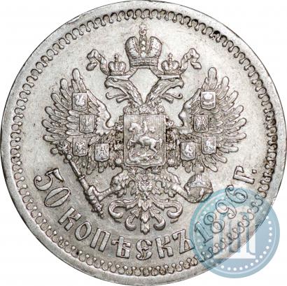 Picture 50 kopecks 1896 year (*) 