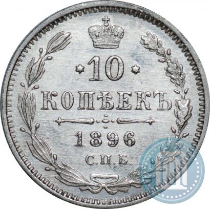 Фото 10 копеек 1896 года СПБ-АГ 