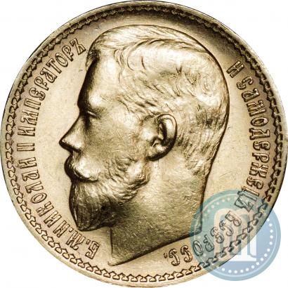 Фото 15 рублей 1897 года (АГ) 