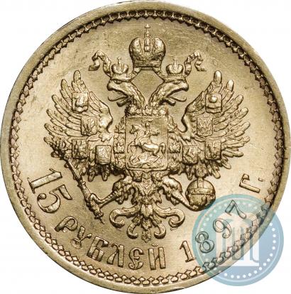 Фото 15 рублей 1897 года (АГ) 