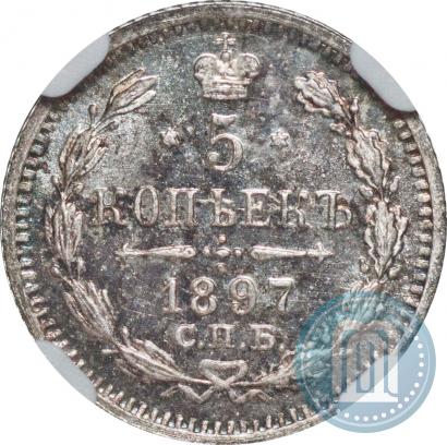Фото 5 копеек 1897 года СПБ-АГ 