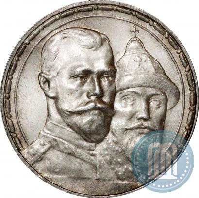 Фото 1 рубль 1913 года (ВС) "В память 300-летия дома Романовых"
