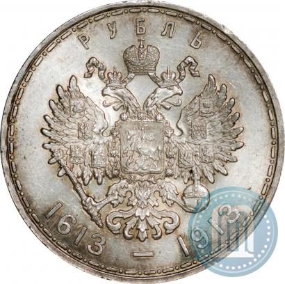 Фото 1 рубль 1913 года (ВС) "В память 300-летия дома Романовых"