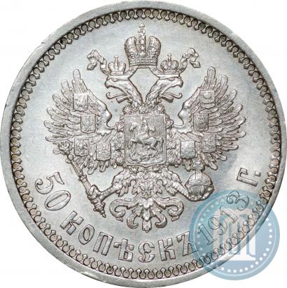 Фото 50 копеек 1913 года (ВС) 