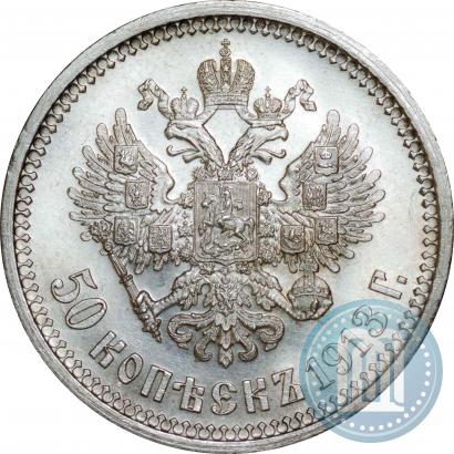 Фото 50 копеек 1913 года (ВС) 