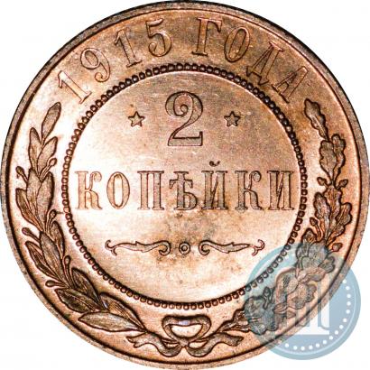 Фото 2 копейки 1915 года  