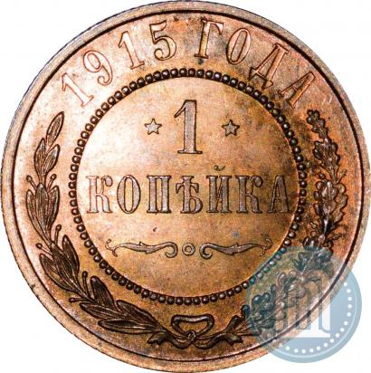 Фото 1 копейка 1915 года  