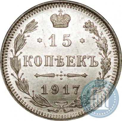 Фото 15 копеек 1917 года ВС 