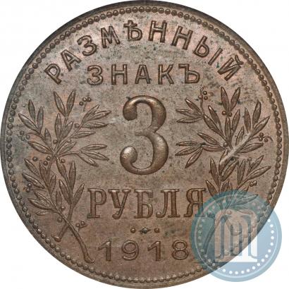 Picture 3 roubles 1918 year IЗ 