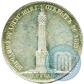 Фото 1 рубль 1839 года Н. CUBE F. "В память открытия памятника-часовни на Бородинском поле"
