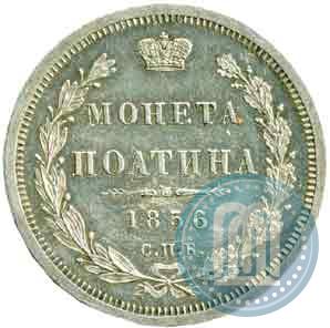 Picture Poltina 1856 year СПБ-ФБ 