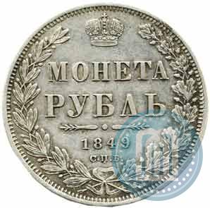 Фото 1 рубль 1849 года СПБ-ПА 