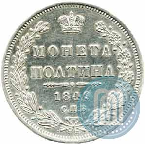 Фото Полтина 1849 года СПБ-ПА 