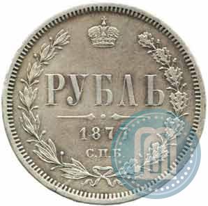 Picture 1 rouble 1877 year СПБ-НФ 