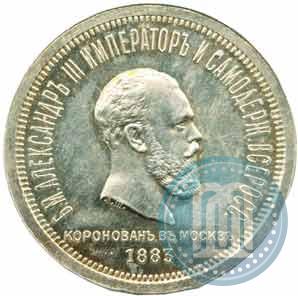 Фото 1 рубль 1883 года ЛШ "В память Коронации Императора Александра III"
