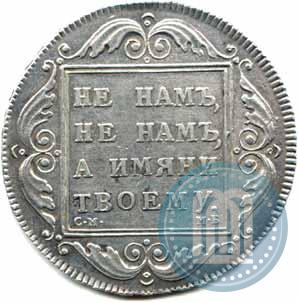 Фото 1 рубль 1798 года СМ-МБ 