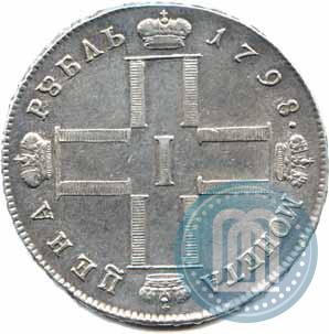 Фото 1 рубль 1798 года СМ-МБ 