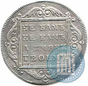 Picture Poltina 1799 year СМ-МБ 