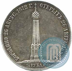 Фото 1,5 рубля 1839 года Н. CUBE F. "В память открытия памятника-часовни на Бородинском поле"