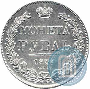 Picture 1 rouble 1837 year СПБ-НГ 