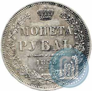 Фото 1 рубль 1853 года СПБ-HI 