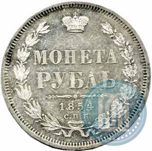 Фото 1 рубль 1854 года СПБ-HI 