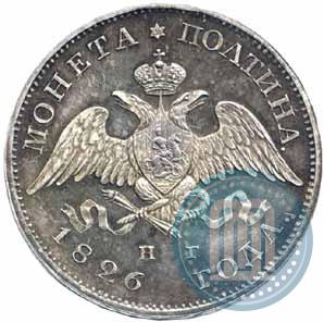 Фото Полтина 1826 года СПБ-НГ "Орел с опущенными крыльями"