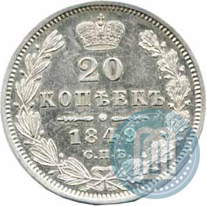 Фото 20 копеек 1849 года СПБ-ПА 