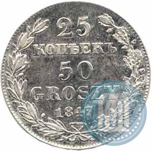 Фото 25 копеек - 50 грошей 1847 года MW 