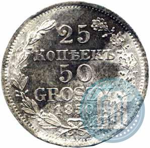 Фото 25 копеек - 50 грошей 1850 года MW 