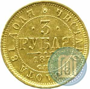 Picture 3 roubles 1874 year СПБ-HI 