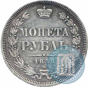 Picture 1 rouble 1858 year СПБ-ФБ 
